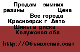 Продам 2 зимних резины R15/ 185/ 65 › Цена ­ 3 000 - Все города, Красноярск г. Авто » Шины и диски   . Калужская обл.